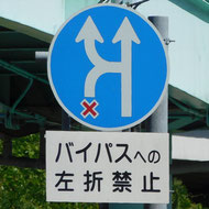 指定方向外禁止。異形矢印標識。佐賀県唐津市にある。