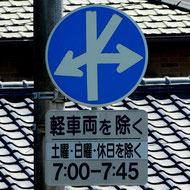 指定方向外禁止。異形矢印標識。静岡県富士市にある。
