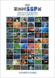 2005-2006 第26回SSP展図録