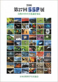 2006-2007 第27回SSP展図録