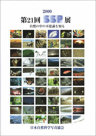 2000-2001 第21回SSP展図録