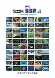 2001-2002 第22回SSP展図録