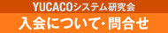 入会について・問合せ - Topへ