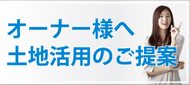 土地オーナー様コンテナ活用のご提案