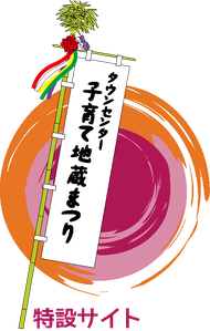 タウンセンター子育て地蔵まつり2020