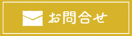 メールでの問い合わせ