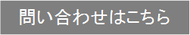 佳生流への問い合わせ