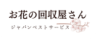 お花の回収屋さん［ジャパンベストサービス］