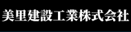 美里建設工業株式会社