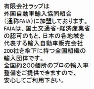 有限会社ラップはfaia加盟店です