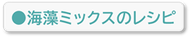 海藻ミックスのレシピ