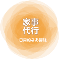 福山尾道の家事代行　日常的なお掃除がメインのサービスです