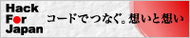 Hack For Japan 「コードでつなぐ。想いと想い」