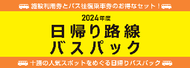 日帰り路線バスバック