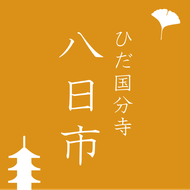 こころのふれあいがある青空市 “ひだ国分寺八日市”