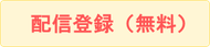 ヘッドライフ通信の登録ボタン