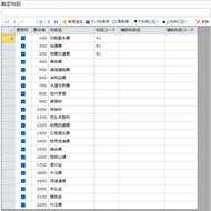 補助科目、コードの登録も可能