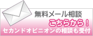 メール相談セカンドオピニオンも受付