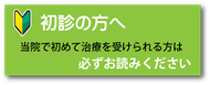 初診の方へ