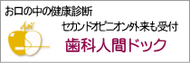 歯の健康診断 セカンドオピニオン外来も受付 歯科人間ドック
