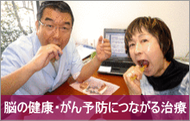 脳の健康・がん予防につながる治療