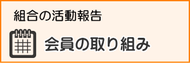 神奈川県商店街振興組合連合会会員の取り組みを見る