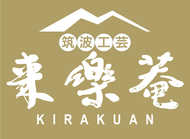 筑波工芸 来楽庵