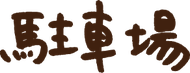駐車場についての文字