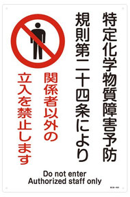特定化学物質関係の安全標識例 　ミスミHPから