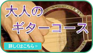 小平ギター＆ピアノ教室の大人のギターコースの案内
