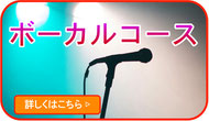 小平ギター＆ピアノ教室のボーカルコース案内