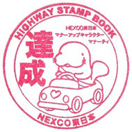 ハイウェイスタンプ - 道の旅コレクション【豊葦原見聞録〈別館〉】 ハイウェイスタンプ - 道の旅コレクション【豊葦原見聞録〈別館〉】
