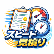 金額／工期のご回答見積り