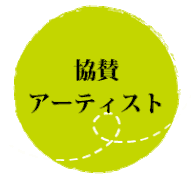 協賛アーティスト様のページへ