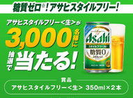 アサヒスタイルフリー プレゼント