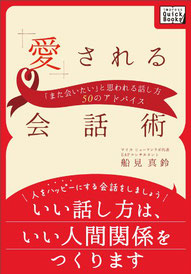愛される会話術 「また会いたい」と思われる話し方50のアドバイス