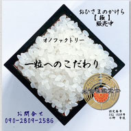 もみ殻・米ぬか、クローバーなどの緑肥を使用し、土作りを行っています。色彩選別を行い、品質向上を図っています。また、玄米専用保冷庫で低温保存をしています。減農薬の取り組みで、温湯消毒を導入しています。