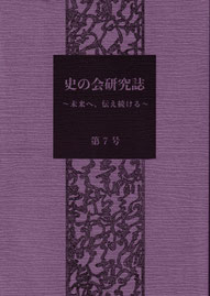 『史の会研究誌 第7号　～未来へ、伝え続ける～』（2024年）