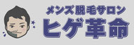ヒゲ革命