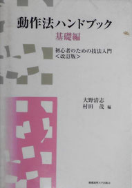 「動作法ハンドブック基礎編」