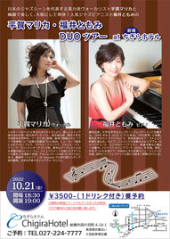 群馬・新潟ツアー with 福井ともみ(pf) 前橋「ちぎらホテル」 https://www.chigira-hotel.jp/