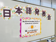 地域日本語教室での発表会