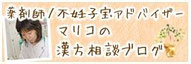 乾マリコ,薬剤師,漢方相談,ブログ