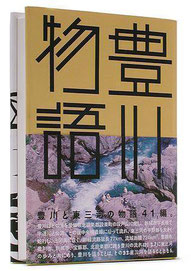 豊川物語
