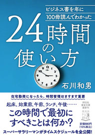 24時間の使い方,ビジネス書を年に100冊読んでわかった,この時間で最初にすべきことは何か？