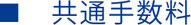 共通手数料