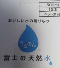 富士の天然水,ミネラルウォーター