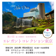 ニューオータニホテル　エレガントコレクション東京