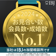 当社は、登録会員数、お見合い数、および成婚数No.1（※）のIBJの加盟相談所です。 ※日本マーケティングリサーチ機構調べ(成婚数/お見合い数:2024年累計、会員数:2024年12月末時点、2025年2月期_指定領域における市場調査) ※成婚数:IBJ連盟内での成婚者数