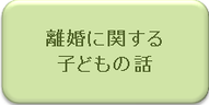 ｜弁護士による離婚相談｜相模原、相模大野、町田で弁護士をお探しなら当弁護士事務所へ離婚路子供のお話